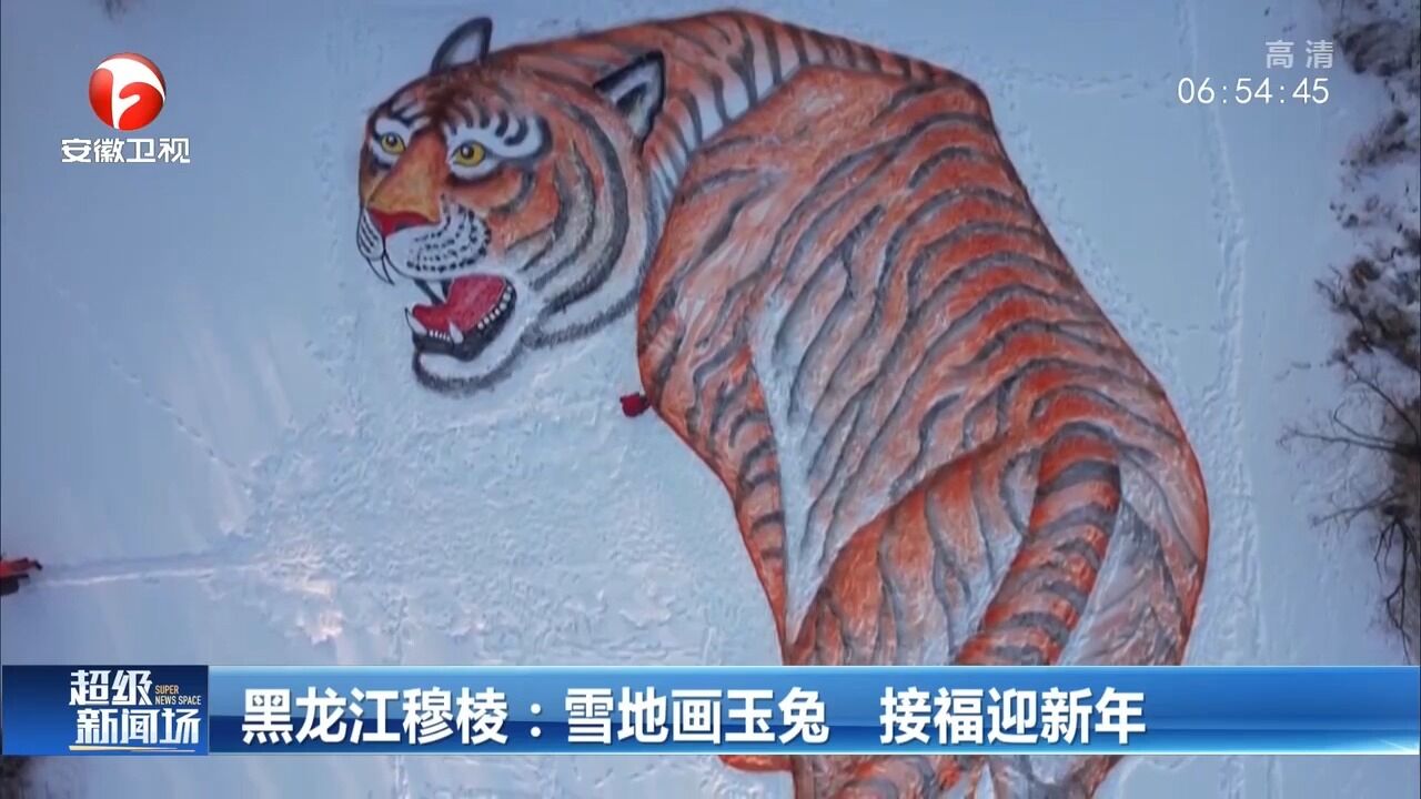 黑龙江穆棱:大叔雪地画玉兔,接福迎新年