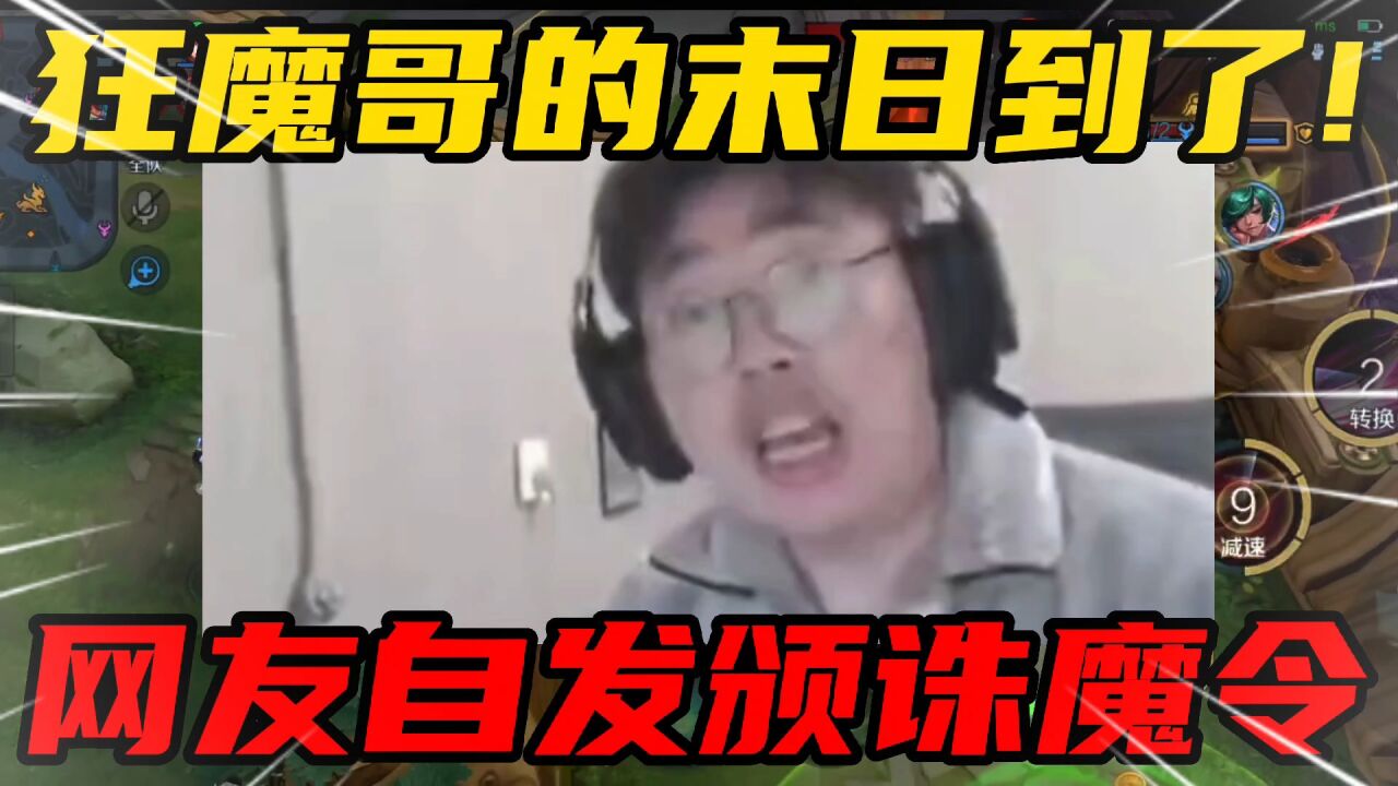 网友自发颁布诛魔令,狂魔哥的末日到了!