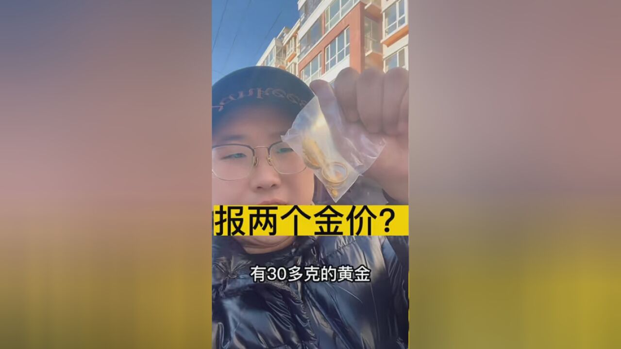 #乌兰察布 #集宁 #回收黄金 报两个金价?