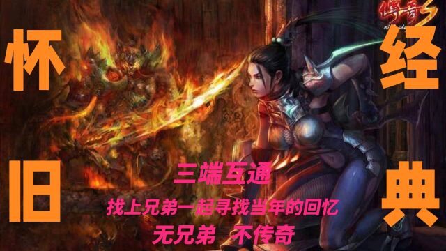 传奇3怀旧版:三端互通,天气系统,神舰跑船,强势来袭!