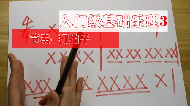 「学钢琴」入门级基础乐理,第三集,节奏(打拍子)