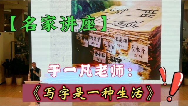 深圳文博会名家讲座,于一凡老师:写字是一种生活,让我们一起学习聆听