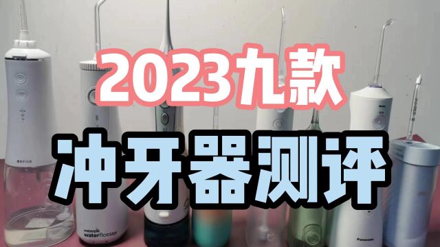 冲牙器怎么选择?2023九款冲牙器测评科普