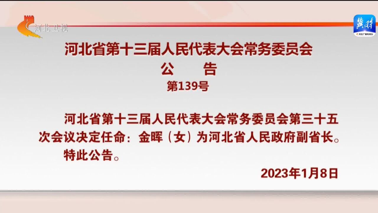 河北省第十三届人民代表大会常务委员会公告第139号