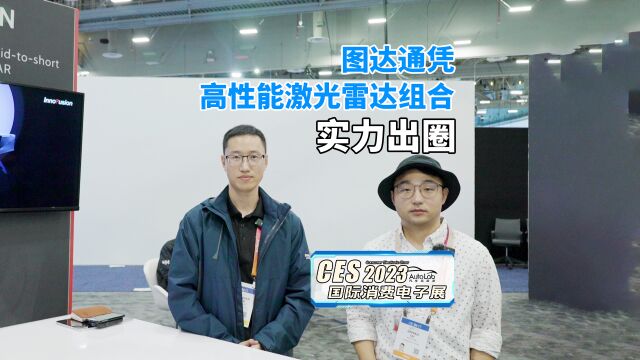 2023 CES | 图达通凭高性能激光雷达组合实力出圈