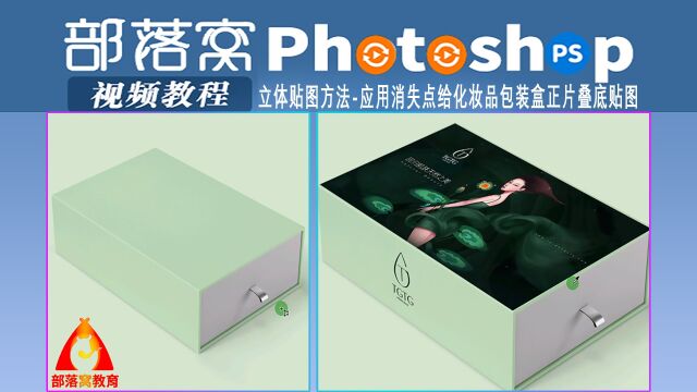 ps立体贴图方法视频:应用消失点给化妆品包装盒正片叠底贴图