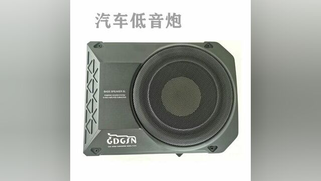 汽车低音炮,安装座位底,省空间.#车载低音炮 #汽车低音炮#汽车超薄低音炮#汽车超薄炮#戈顿低音炮