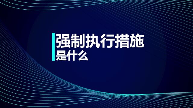 税务师考试知识点:强制执行措施