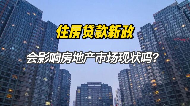 住房贷款新政会影响房地产市场现状吗?