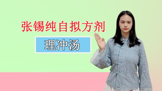 张锡纯自拟方剂——理冲汤,健脾益气,调经散结,仅含9味中药