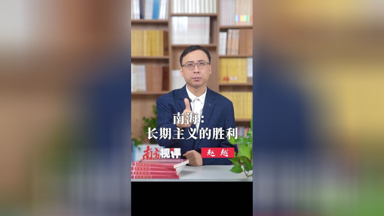 南方视评|南海:长期主义的胜利