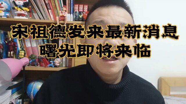 胡鑫宇案宋祖德发来最新消息,曙光即将来临