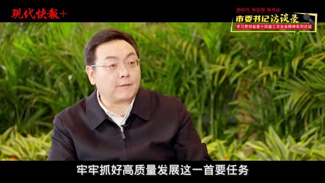 泰州市委书记朱立凡:让中国式现代化在泰州大地上充分展现可观可感的现实图景