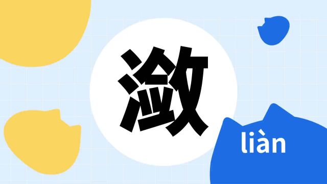 你了解“潋”字吗?