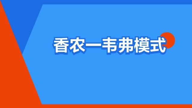 “香农一韦弗模式”是什么意思?