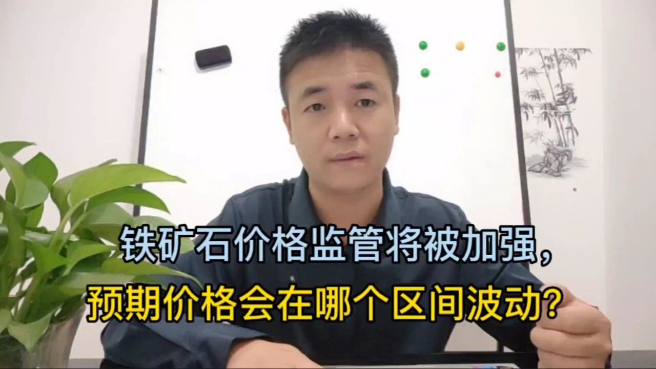 铁矿石价格监管将被加强,预期价格会在哪个区间波动?