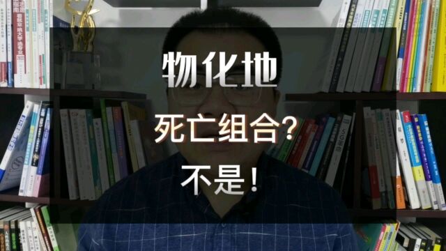 新高考选科“物化地”是死亡组合?恰恰相反!