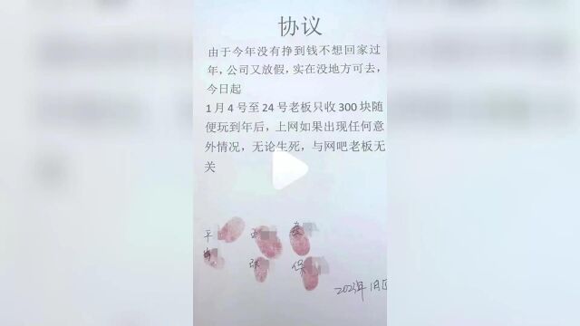 上海网吧300元包玩21天先签“生死状”?老板发声:我伪造的