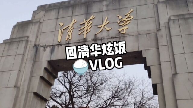 来清华炫饭VLOG