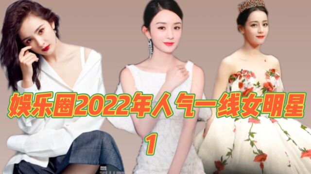 娱乐圈2022年人气一线女明星,李冰冰也上一线,你看还有谁是一线