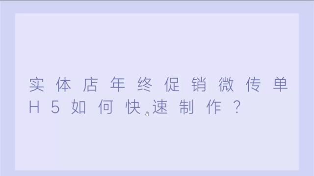 微传单(H5)小程序用什么方法快速制作