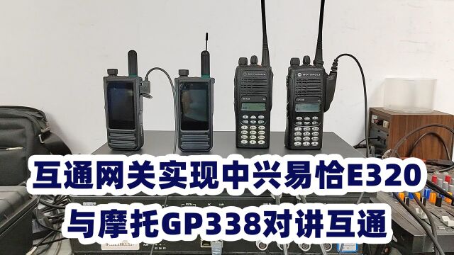 集群对讲网关实现中兴易恰E320公网对讲与摩托罗拉GP338对讲互通