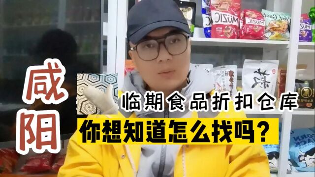 咸阳临期食品批发仓库货源渠道及咸阳临期食品仓库地址哪里找?临期食品货源查询平台超级供货仓教你快速查找咸阳当地及附近的临期食品一手货源进货渠...