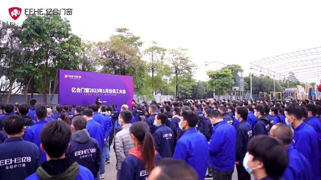 凝心聚力启新章|亿合门窗2023年1月全体员工大会圆满召开