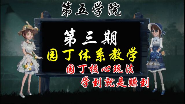 第五人格S1园丁教学03期:园丁体系教学,园丁玩家必备