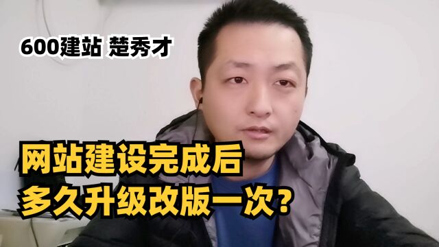 网站建设完成后多久升级改版一次?