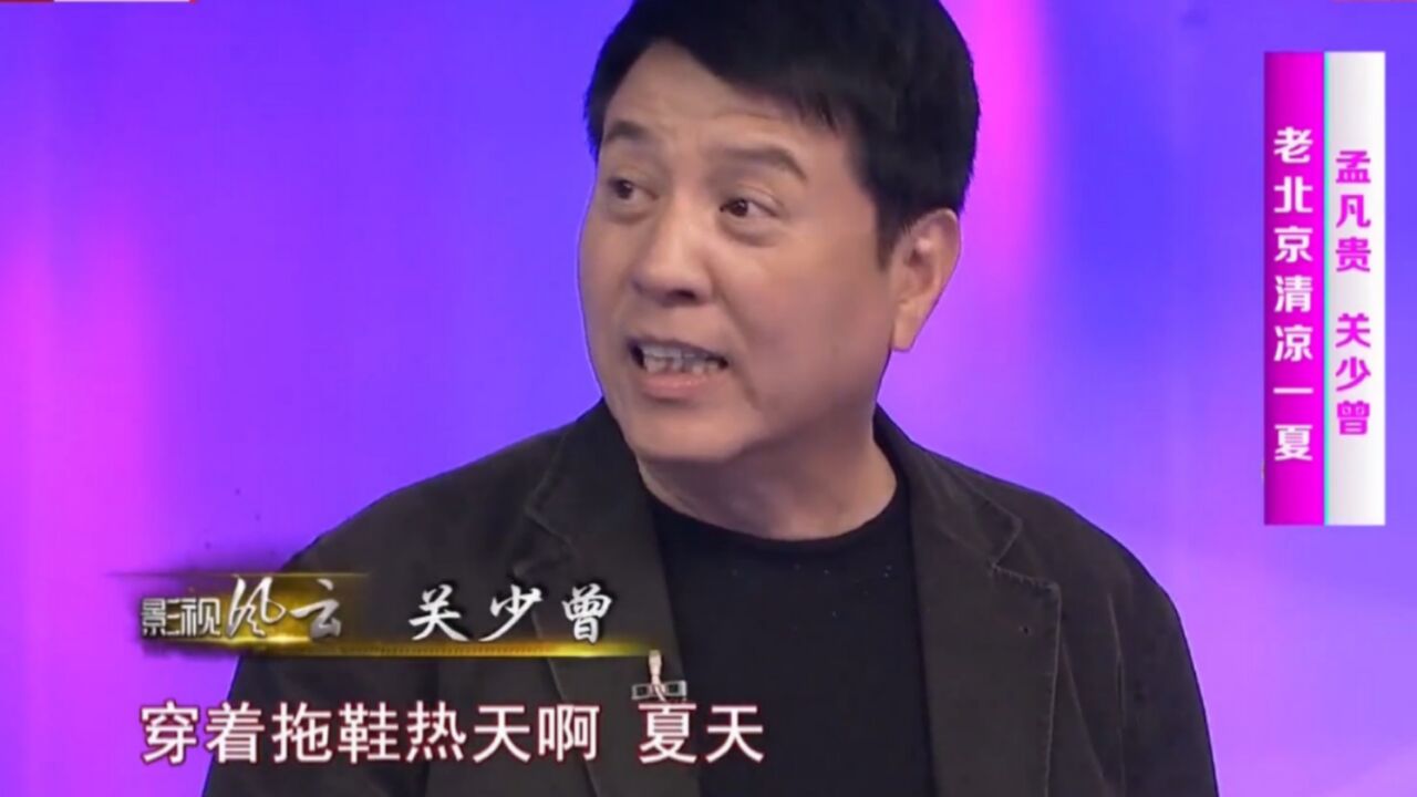 演员关少曾年少趣事多,喝豆汁儿烫到嘴,豆汁儿忠实粉