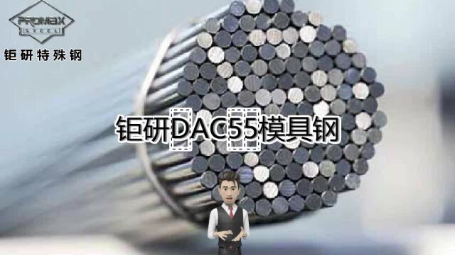 DAC55用途 适合大型压铸模具,高性能压铸模、挤压模等