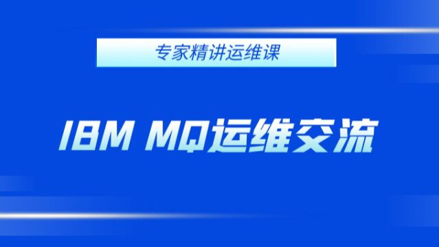 IBM MQ运维交流