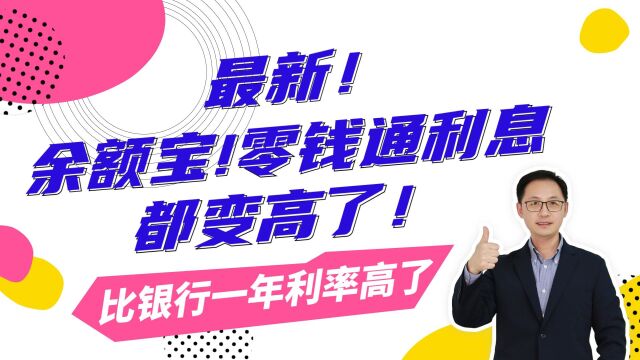 最新!余额宝、零钱通利息都变高了!比银行一年利率高了