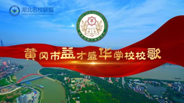 黄冈市益才盛华学校校歌MV