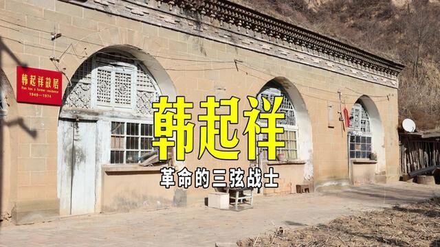 陕北说书韩起祥,一把三弦走遍延安山山峁峁,誓为农民说唱一辈子 #陕北说书