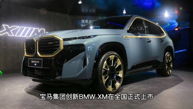 宝马集团创新BMW XM上市