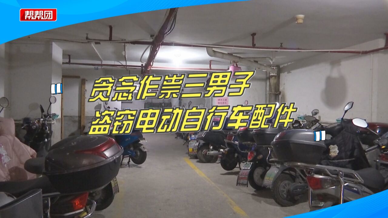 见电动车贪念作祟,三男子盗窃配件逃离现场,公共视频拍下全过程