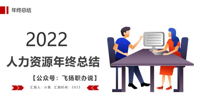 2022人力资源部年终总结汇报PPT