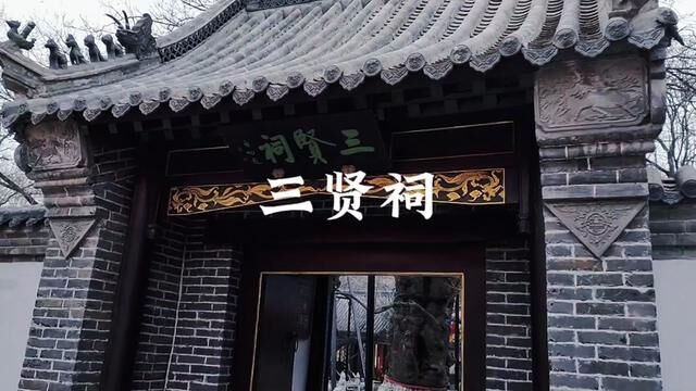 当年富弼、范仲淹、欧阳修曾先后任青州知州,如今三贤祠历尽沧桑,尽显千古遗风.#青州 #同城发现 #三贤祠 #传承弘扬中国传统文化