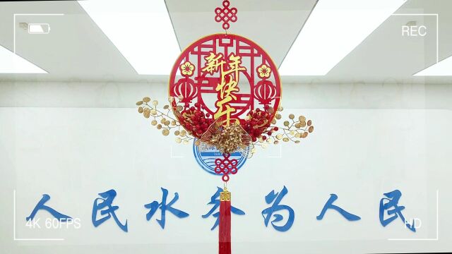 我们的节日ⷦ˜娊‚——汉源县水务建设集团有限公司弘扬传统文化、向全县人民拜年!