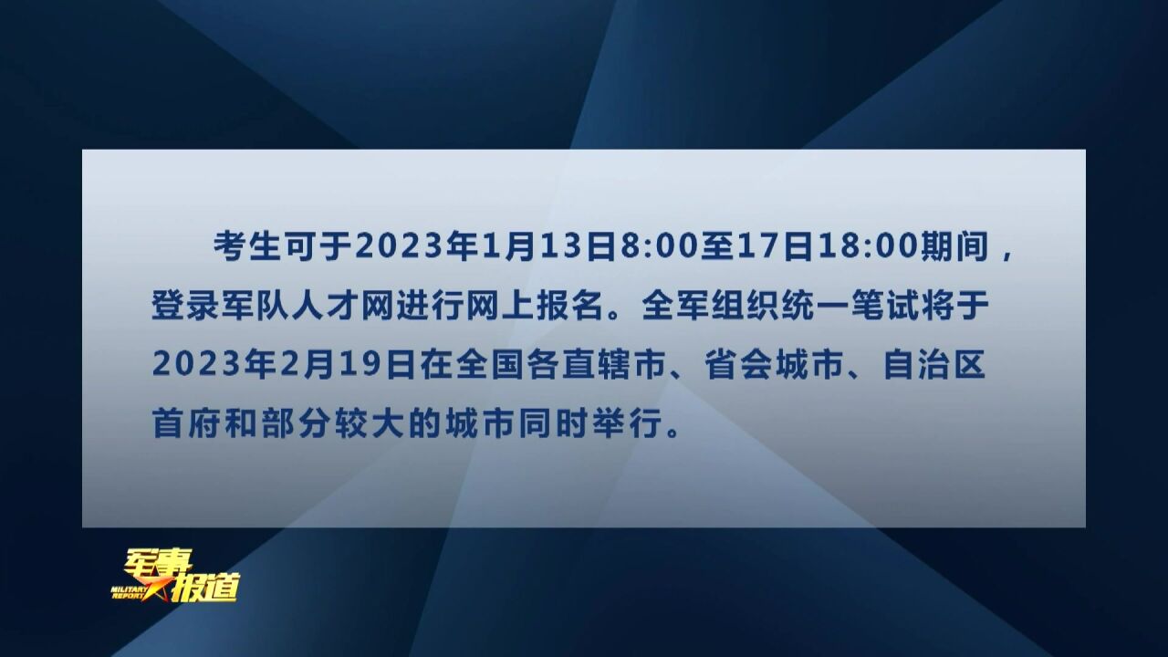 2023年军队文职人员公开招考工作全面展开