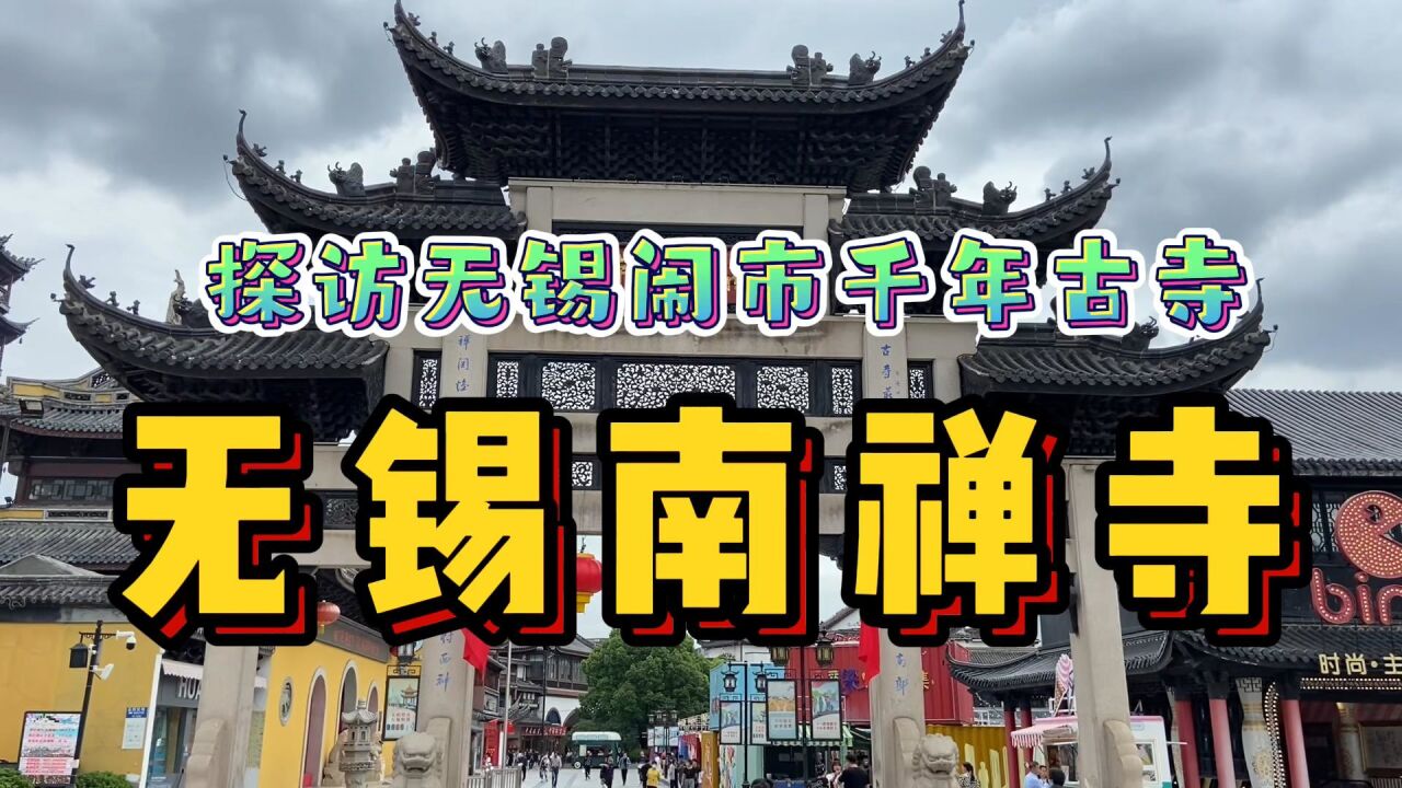 探访江苏无锡千年古寺南禅寺!深处闹市人气高,而且还是免费开放