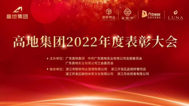 广东高地集团2022年度评优表彰大会