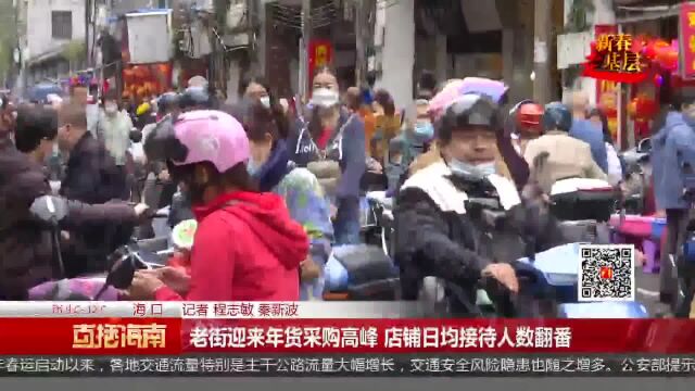 老街迎来年货采购高峰 店铺日均接待人数翻番