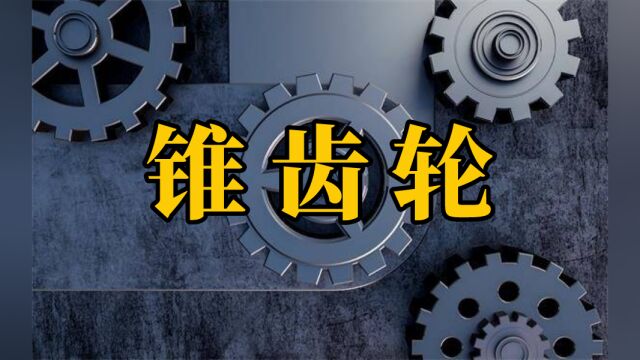 三分钟带你快速了解齿轮传动中锥齿轮的分类