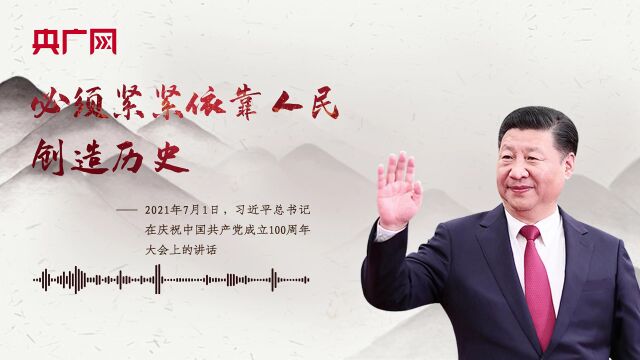 【每日一习话】必须紧紧依靠人民创造历史