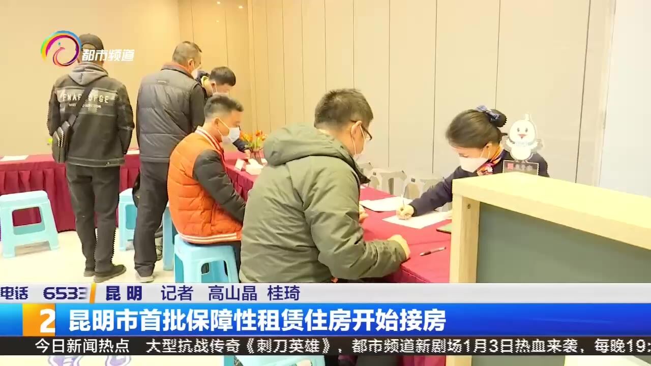 昆明市首批保障性租赁住房开始接房