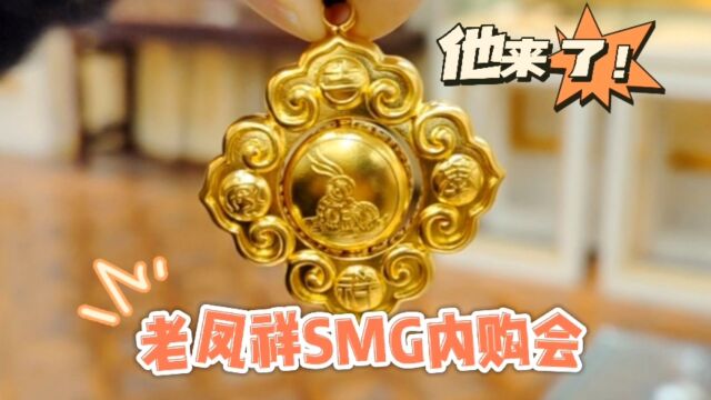 SMG内买老凤祥01