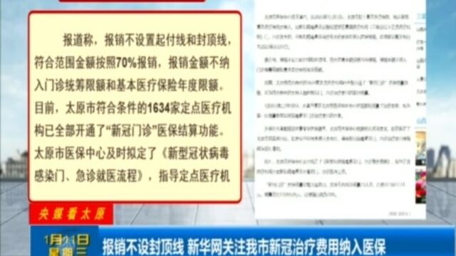 报销不设封顶线!新华网关注太原市新冠治疗费用纳入医保